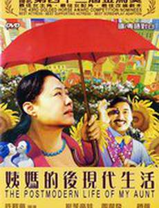 Постмодернистская жизнь моей тёти