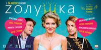 Постер Zолушка