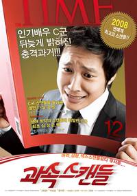 Постер Скандалисты