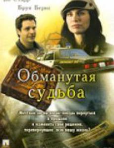 Обманутая судьба