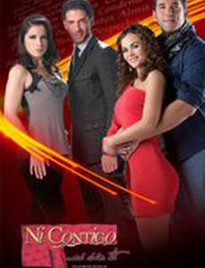 Не с тобой, не без тебя