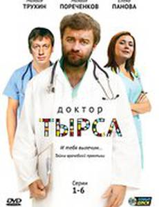 Доктор Тырса