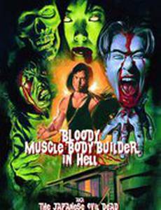 Чёртов качок в аду