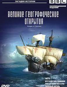 BBC: Великие географические открытия