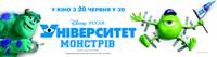 Постер Университет Монстров 3D