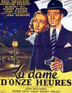 11-часовая дама