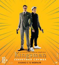 Постер Kingsman: Тайная служба