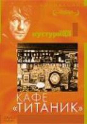 Кафе «Титаник»