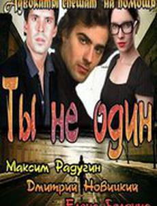 Ты не один