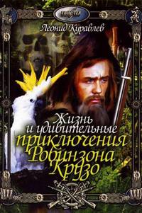 Постер Жизнь и удивительные приключения Робинзона Крузо