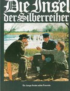 Остров серебряных цапель