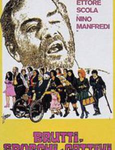 Отвратительные, грязные, злые