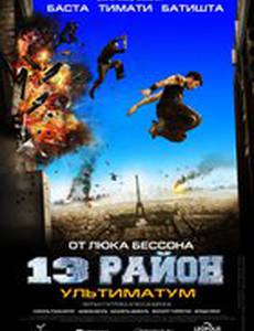 13-й район: Ультиматум
