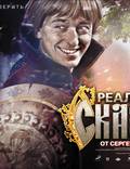 Постер из фильма "Самая реальная сказка" - 1
