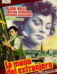 Рука незнакомца