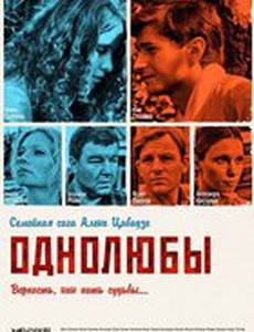 Однолюбы
