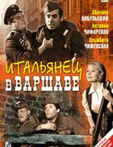 Итальянец в Варшаве