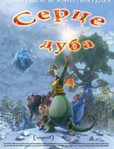 Сердце дуба