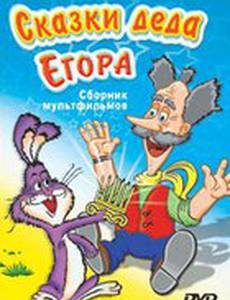 Сказки-небылицы деда Егора