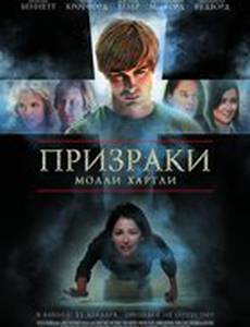 Призраки Молли Хартли