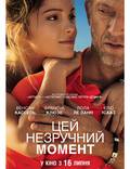 Постер из фильма "Этот неловкий момент" - 1