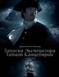 Постер из фильма "Записки экспедитора Тайной канцелярии 2" - 1