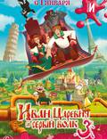 Постер из фильма "Иван Царевич и Серый Волк 3" - 1