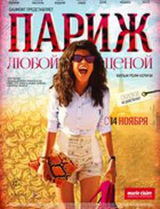 Париж любой ценой
