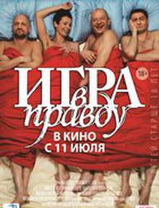 Игра в правду