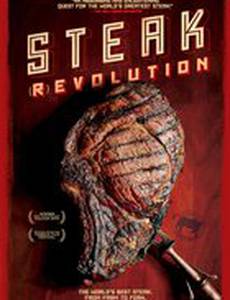 Говяжья (ре/э)волюция