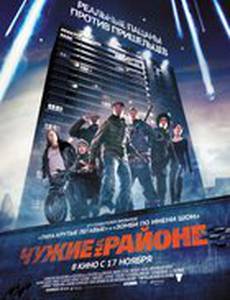 Чужие на районе