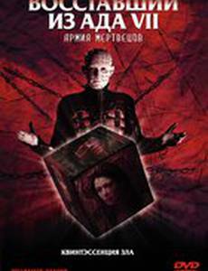 Восставший из ада 7: Армия мертвецов (видео)
