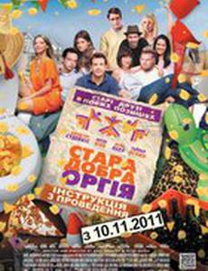 Старая добрая оргия