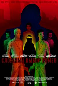 Постер Сложный выбор Ромео