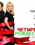 Постер из фильма "Четыре Рождества" - 1