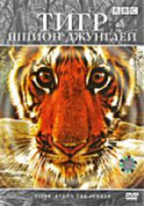 BBC: Тигр – Шпион джунглей (мини-сериал)