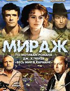 Мираж (мини-сериал)