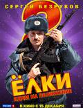 Постер из фильма "Ёлки 2" - 1
