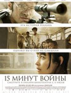 Пятнадцать минут войны