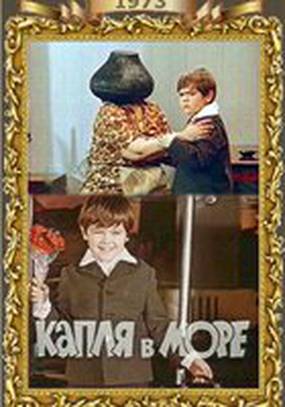 Капля в море