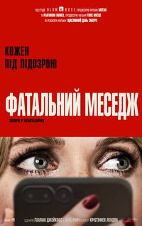 Постер Фатальний меседж