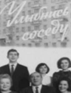 Улыбнись соседу