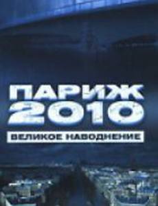 Париж 2010: Великое наводнение