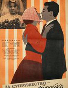 За супружество – тройка