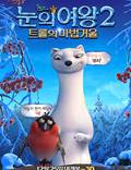 Постер из фильма "Снежная королева 2: Перезаморозка" - 1
