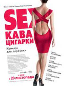 Sex, кофе, сигареты