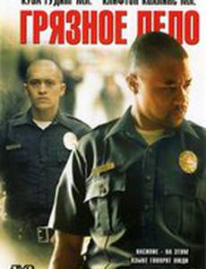 Грязное дело