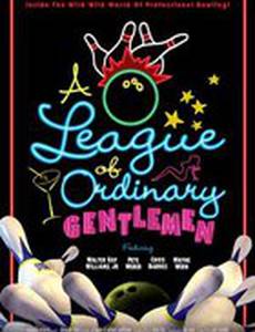 Лига обычных джентльменов