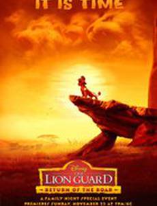 Хранитель Лев: Герои саванны