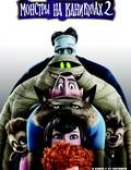 Постер из фильма "Монстры на каникулах 2 3D" - 1